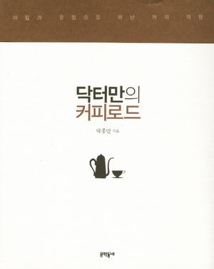 닥터만의 커피로드
